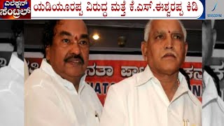 KS Eshwarappa Slams BS Yediyurappa | ಬಿಎಸ್​ವೈ ವಿರುದ್ಧ ಮತ್ತೆ ಕುಟುಕಿದ ಕೆ.ಎಸ್​.ಈಶ್ವರಪ್ಪ