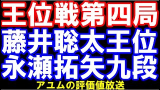 王位戦第4局　藤井聡太王位ｰ永瀬拓矢九段　アユムの評価値放送