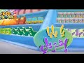 اغانى للاطفال اغنية يابابا اشتريلي 