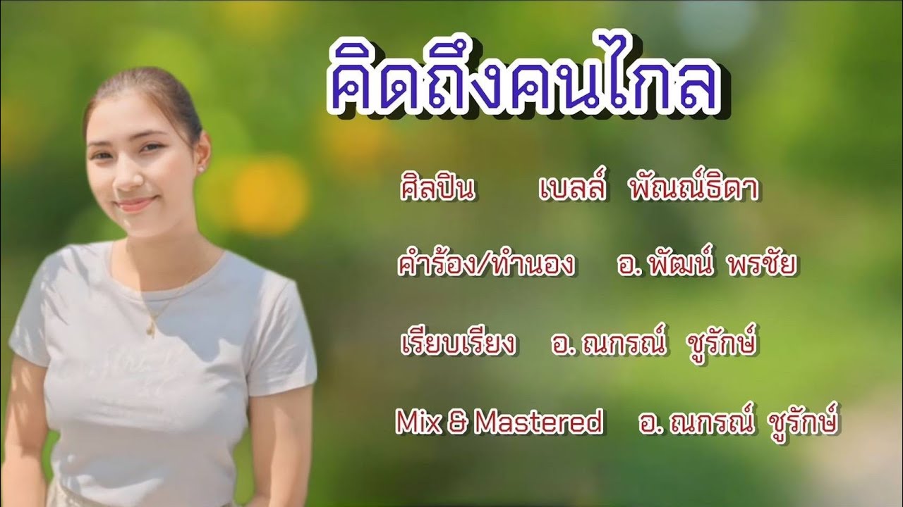 เพลง คิดถึงคนไกล ศิลปิน เบลล์ พัณณ์ธิดา  คำร้อง พัฒน์ พรชัย  อ.ณกรณ์ ชูรักษ์ เรียบเรียง