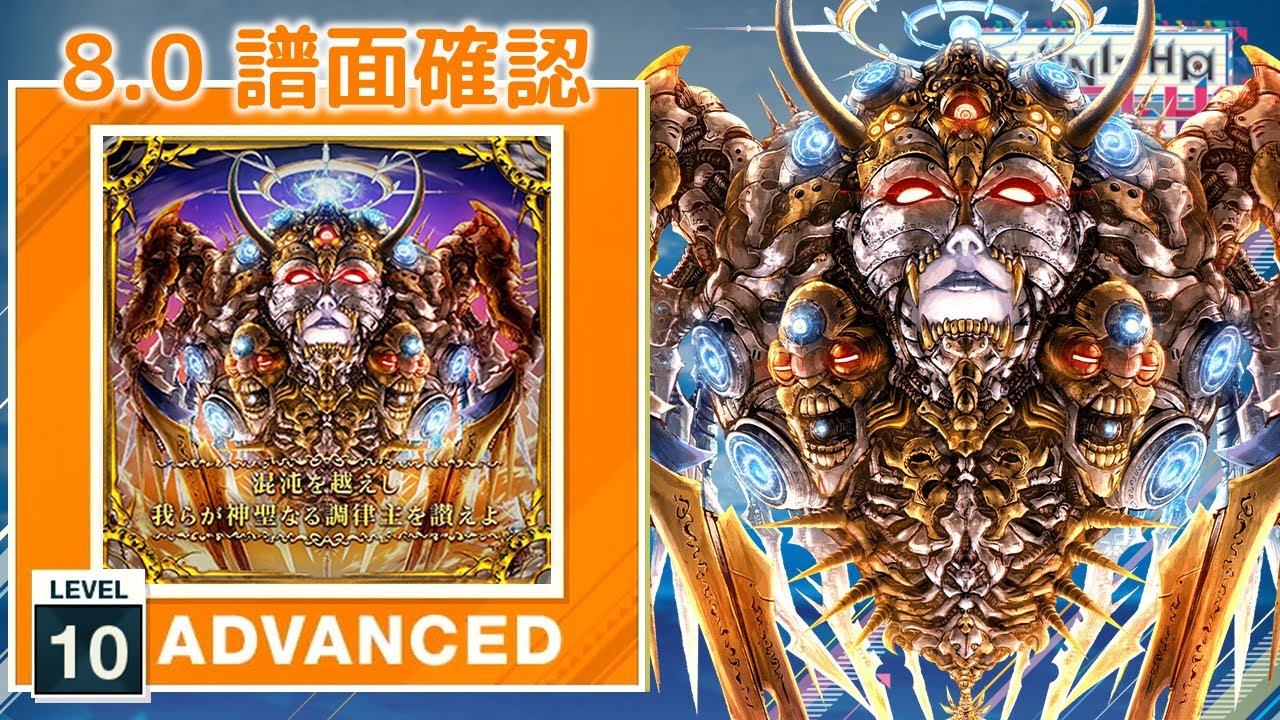8.0) 混沌を越えし我らが神聖なる調律主を讃えよ [ADVANCED 10] (譜面