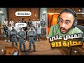 كافح المكافح وقطاع راح يقومون بمداهمة عصابة 911 والقبض عليهم