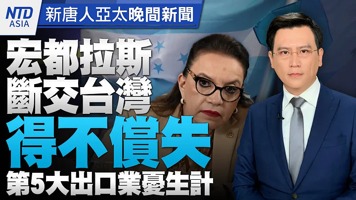🔥洪都拉斯斷交台灣 15萬人生計嚴重打擊！｜「雷根圖書館」也被中共制裁！？｜三星首季營收估暴跌96%｜4/17搭大眾運輸可脫罩了！｜#新唐人晚間新聞｜20230407 - 天天要聞