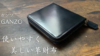 【GANZO】大人気大阪店限定コンパクトジップウォレット。使いやすさや外観を詳しくレビューします。