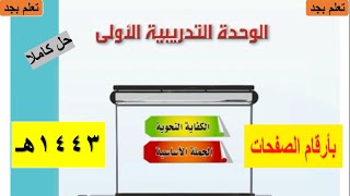 حل كتاب الكفايات اللغوية 1 للصف الأول ثانوي مسارات الوحدة ( التدريبية الأولى الجملة الأساسية) 1443هـ