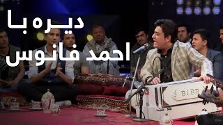 Download lagu کنسرت دیره قسمت هفتم احمد فانوس Dera Concert Episode 07 Ahmad Fanous کنسرت دیره قسمت هفتم احمد فانوس Dera Concert Episode 07 Ahmad Fanous