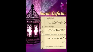 Surah Al-Kafirun Full #109 (The Disbelievers) || Quran || Quran Arabic and Bangla || سورة الكافرون