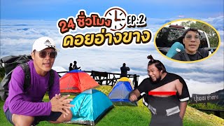 24 ชั่วโมงดอยอ่างขาง ผจญภัยหน้าฝน ep.2 | CLASSIC NU