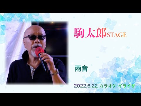 駒太郎STAGE「雨音」【2022.6.22】
