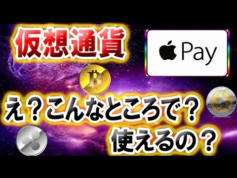 【仮想通貨】ビットコイン51万円が局面!!  アップルペイで仮想通貨決済が可能に!!  リップル　イーサリアム