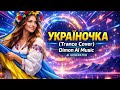 Оксана Білозір Україночка Trance Remix Dimon Al Music AI Cover