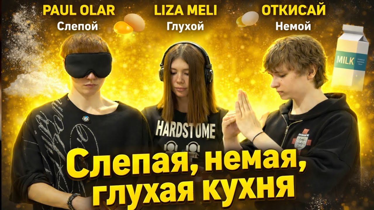 СЛЕПАЯ, НЕМАЯ, ГЛУХАЯ КУХНЯ // Paul olar / Liza meli / Откисай 