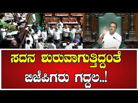 AssemblySession : ಸದನ ಶುರುವಾಗುತ್ತಿದ್ದಂತೆ ಬಿಜೆಪಿಗರು ಗದ್ದಲ..! #speekar #utkhader #siddaramaiah #bjp