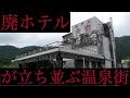 廃ホテルが立ち並ぶ温泉街、群馬水上温泉廃虚化するホテル群