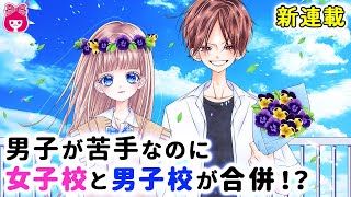 【恋愛漫画】新連載！男子が苦手で女子校に入ったのに、男子校と合併することになってしまい…!? アオハル初恋ストーリー！『青に落雷』 10月号最新話【アニメ・少女マンガ動画】｜りぼんチャンネル』