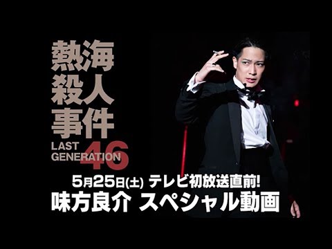 味方良介が“超人的”演技で魅せる！【熱海殺人事件・スぺシャル予告動画】