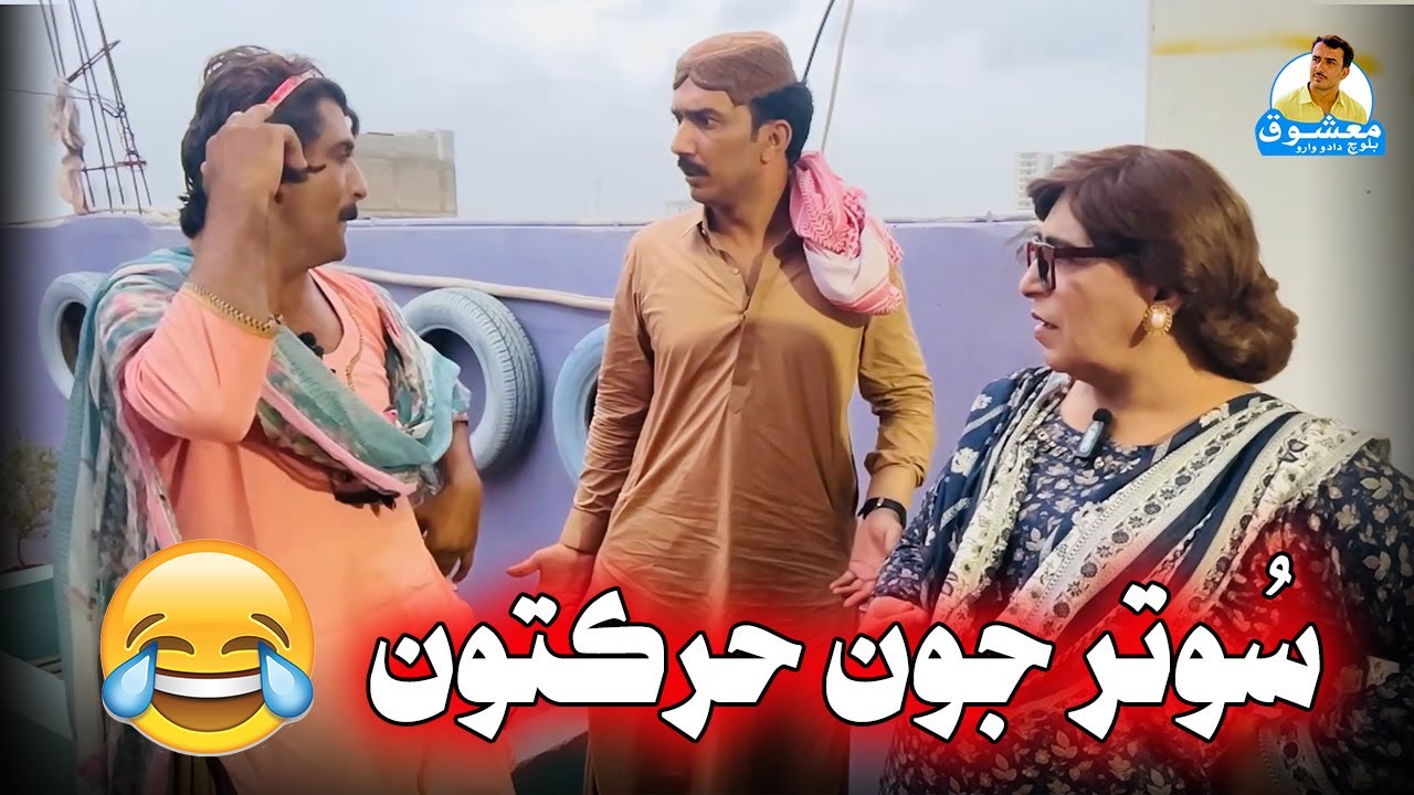 Sotr Jyon Harkaton Badalji Wayon | MAshooq Baloch, Fazeelat Begum Sindhi Funny
