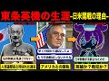【東條英機の生涯】陸軍トップにまで上り詰めた彼が日米開戦を決断した理由とは…【ずんだもん解説】