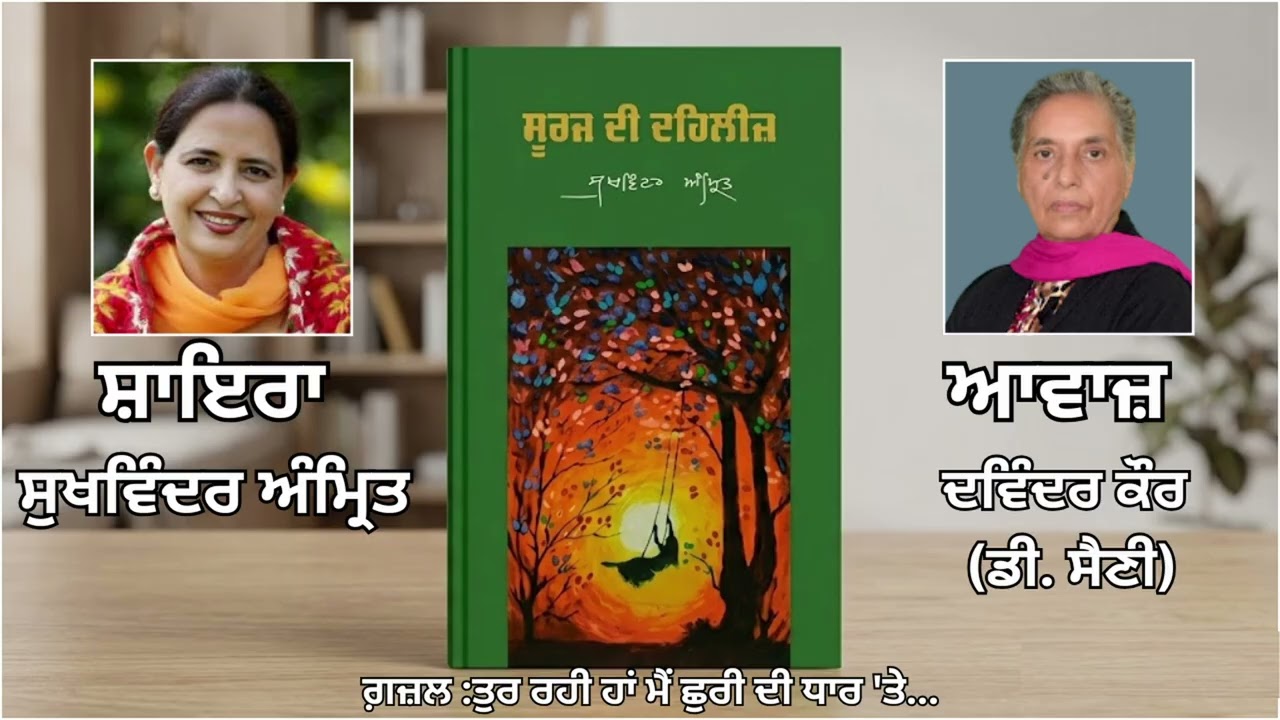 ⁣ਗ਼ਜ਼ਲ :  ਤੁਰ ਰਹੀ ਹਾਂ ਮੈਂ ਛੁਰੀ ਦੀ ਧਾਰ \'ਤੇ...|| By: ਸੁਖਵਿੰਦਰ ਅੰਮ੍ਰਿਤ  || Book: ਸੂਰਜ ਦੀ ਦਹਿਲੀਜ਼