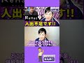 【石丸伸二】ReHac9人手不足です！【リハッキュ】【リハック九州】