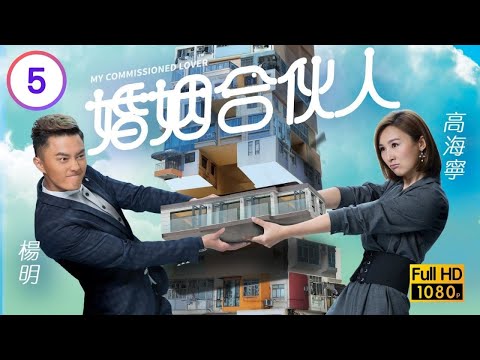 TVB愛情喜劇線上看 | 婚姻合伙人 05/20 | 鄭嘉穎(天朗)出手撥亂反正 |楊明 |高海寧 |陸永 |粵語中字 |2019 |My Commissioned Lover