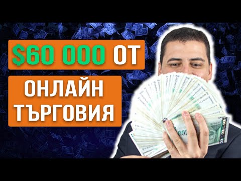 Човекът Направил 60 000 Долара От Електронна Търговия