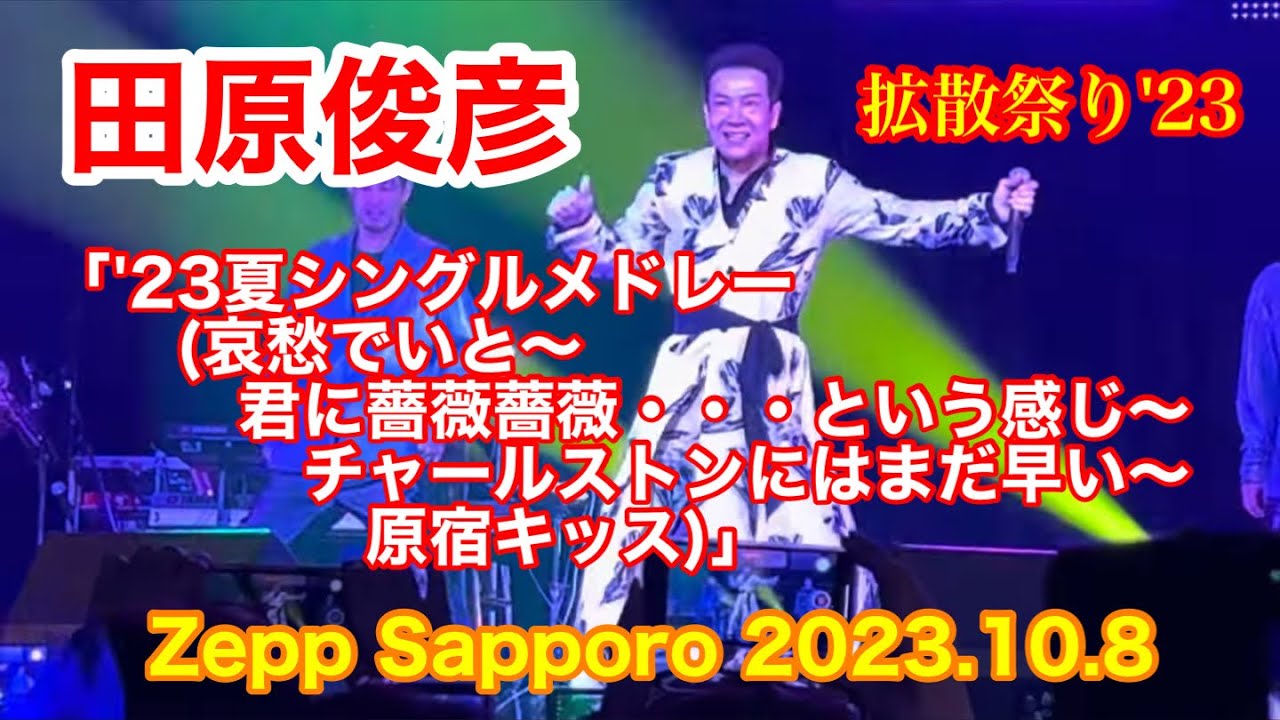 田原俊彦 [拡散祭り] 『’23夏シングルメドレー(哀愁でいと〜君に薔薇薔薇･･･という感じ〜チャールストンにはまだ早い〜原宿キッス)』/2023.10.8 Zepp Sapporo