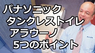 【パナソニック】アラウーノというパナソニックが誇るトイレの５個のポイントをご紹介します。貴方のもっている今までのトイレの概念が変わる...？！