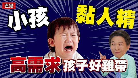 小孩 黏人精 高需求孩子好難帶 - 天天要聞