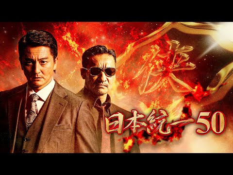 【公式予告編】『日本統一50』2022年3月25日リリース