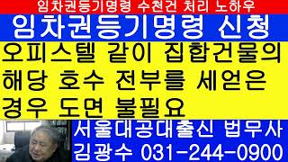 건물의 일부만 세 얻은경우에나 임차권등기명령 신청시 도…