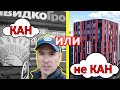 КАН девелопмент - лучший застройщик Киева, у которого я не куплю