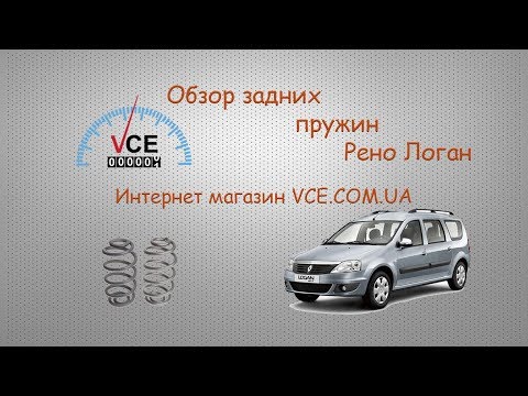 Обзор задних пружин RENAULT LOGAN | vce.com.ua #ЗапчастинаRENAULTLOGAN