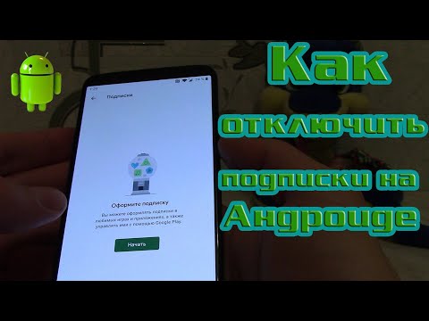 Подписки на Андроиде. Как отключить и отменить подписку на смартфоне.