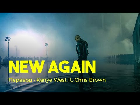 Kanye West - New Again ft. Chris Brown (rus sub; перевод на русский; donda)