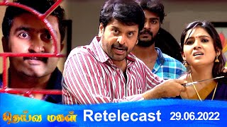 Deivamagal | Retelecast | 29/06/2022 | Vani Bhojan & Krishna