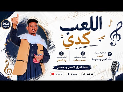 الفنان علاء الدين ود ملولحة 2026 اللعب كدي تسجيلات الغزال الاسمر ودحسان