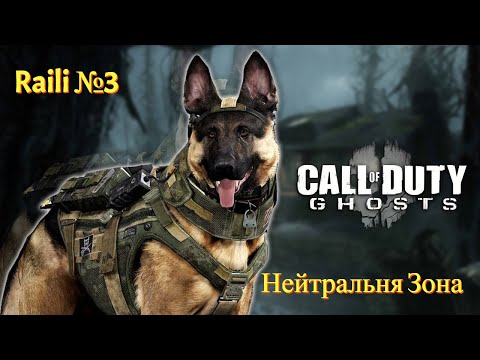 Видео: Call of Duty Ghosts (Призраки) 3 серия Нейтральная Зона