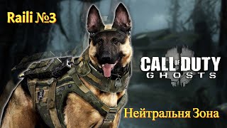 Call of Duty Ghosts (Призраки) 3 серия Нейтральная Зона