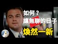 這是一本讓你的每天都變得有趣的書!講述如何讓枯燥無味的日常重獲新生,好書分享