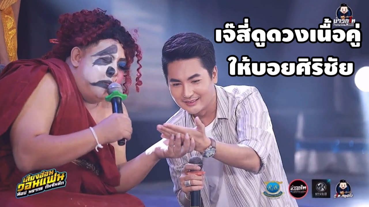 เจ๊สี่ดูดวงเนื้อคู่ให้บอสบอย