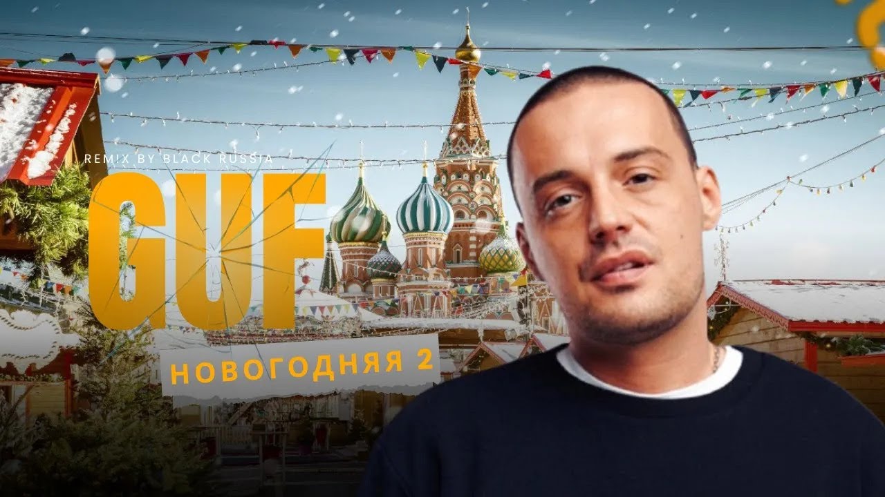 GUF - N.G 2 (TIFLIS REMIX 2025)