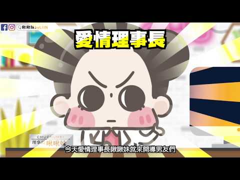 【啾啾妹💕】別讓安全感毀了一段美好的愛情！（下）｜愛情|｜感情｜戀愛｜兩性｜分享｜