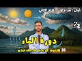 دورة الماء علوم أولى إعدادي الترم الثاني 2025