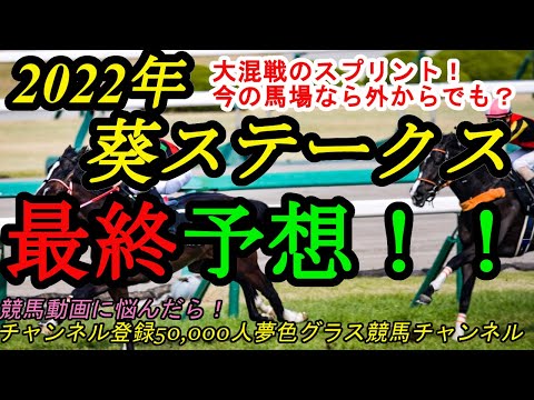 【最終予想】2022葵ステークス！大混戦で難解な1戦！馬場の外からでも脚は使える？