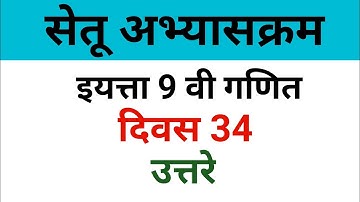 9 th maths bridge course day 34 | नववी गणित सेतू अभ्यासक्रम दिवस 34 उत्तरे