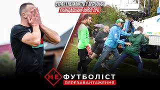 Не Футболіст. Зрив матчу через автовишку. Нервова поїздка у Верчани | Епізод 11