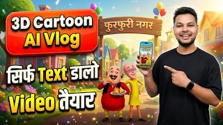 🤯 Motu Patlu 3D Cartoon AI Vlog | सिर्फ Text डालो, Video तैयार!