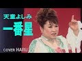 「一番星」天童よしみ cover HARU