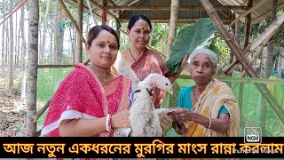 বন্ধুরা আজ নতুন একধরনের মুরগি রান্না করলাম।এই মুরগিটি কে আপনারা কি নামে জানেন কমেন্টে বলবেন।#village